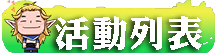活動列表