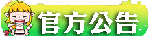 官方公告