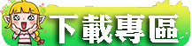 下載專區