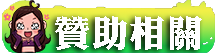 贊助相關